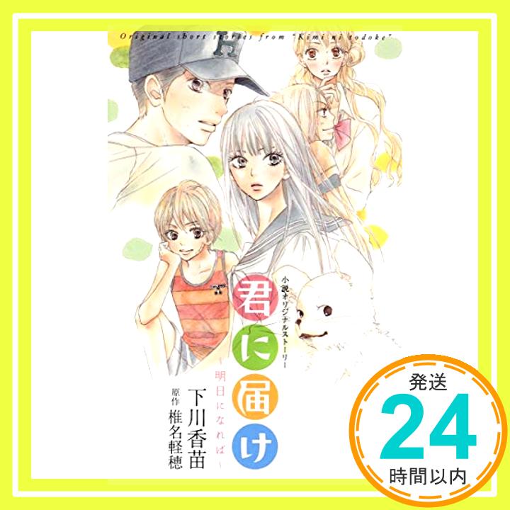 【中古】小説オリジナルストーリー 君に届け ~明日になれば~ 新書 下川 香苗 椎名 軽穂「1000円ポッキリ」「送料無料」「買い回り」