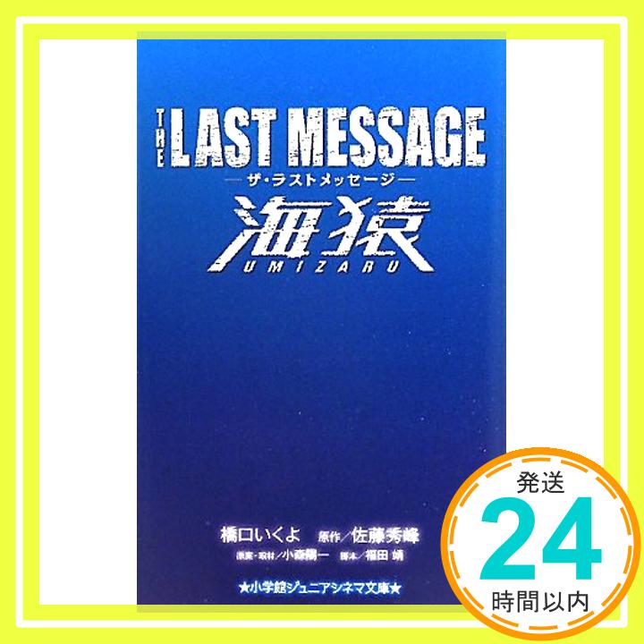 【中古】ザ ラストメッセージ 海猿 (小学館ジュニアシネマ文庫) いくよ, 橋口 秀峰, 佐藤 陽一, 小森 靖, 福田「1000円ポッキリ」「送料無料」「買い回り」