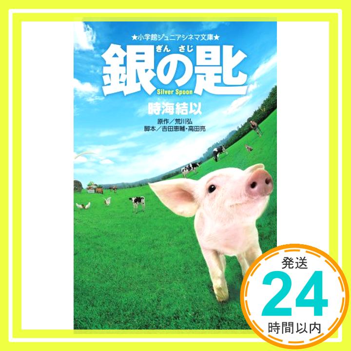 【中古】銀の匙 Silver Spoon (ジュニア文庫) 結以, 時海、 弘, 荒川、 亮, 高田; 恵輔, 吉田「1000円ポッキリ」「送料無料」「買い回り」