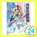 【中古】月影の暗殺者—クリセニアン年代記〈4〉 (小学館キャンバス文庫) ひかわ 玲子; おおや 和美「1000円ポッキリ」「送料無料」「買い回り」