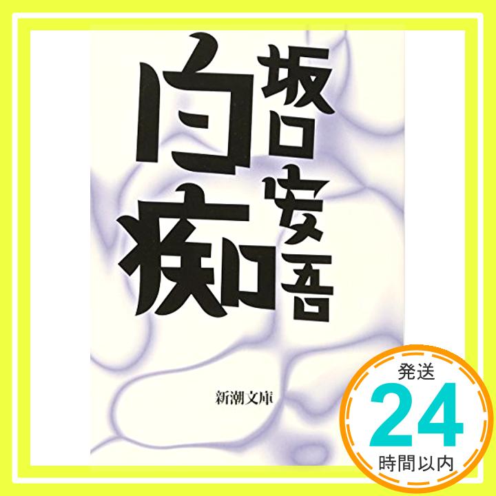 【中古】白痴 (新潮文庫) [文庫] 安吾, 坂口「1000円ポッキリ」「送料無料」「買い回り」