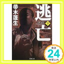 【中古】逃亡（下） (新潮文庫) [Jul 28, 2000] 蓬生, 帚木「1000円ポッキリ」「送料無料」「買い回り」