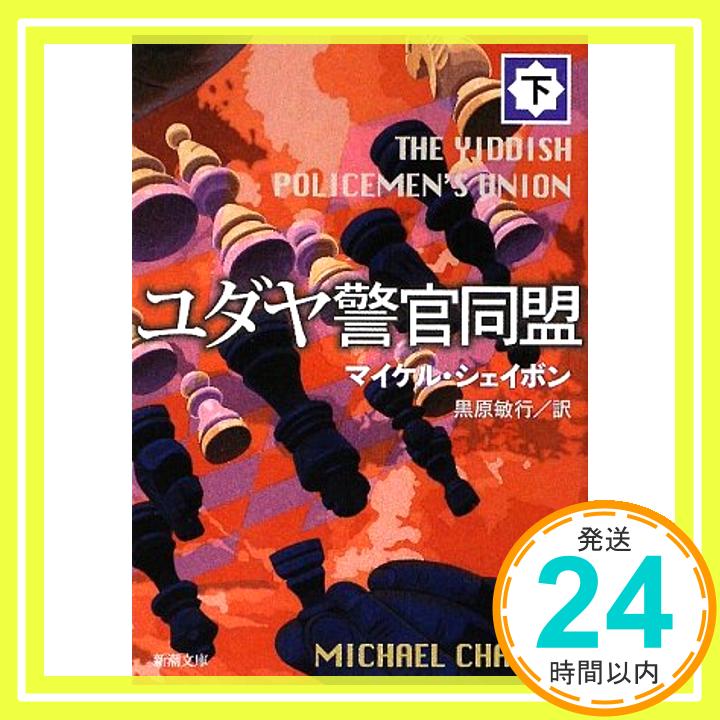 【中古】ユダヤ警官同盟〈下〉 (新潮文庫) マイケル シェイボン、 Chabon,Michael; 敏行, 黒原「1000円ポッキリ」「送料無料」「買い回り」