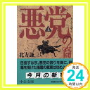 悪党の裔〈上〉 (中公文庫) 北方 謙三「1000円ポッキリ」「送料無料」「買い回り」