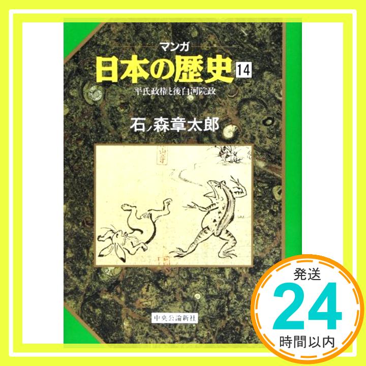 【中古】平氏政権と後白河院政 (マンガ 日本の歴史 14) 章太郎, 石ノ森「1000円ポッキリ」「送料無料」「買い回り」