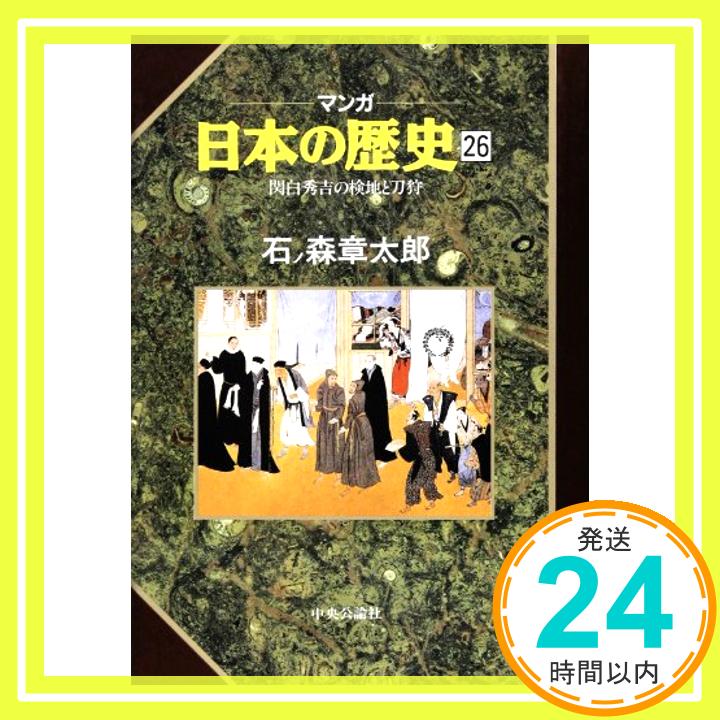 【中古】関白秀吉の検地と刀狩 (マンガ 日本の歴史) 石ノ森 章太郎「1000円ポッキリ」「送料無料」「買い回り」