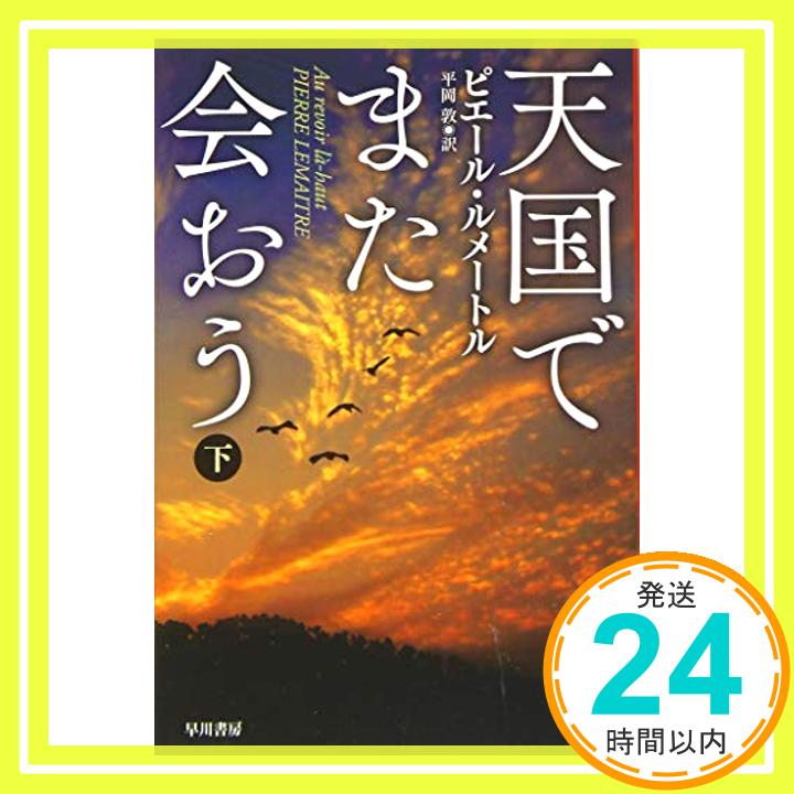 【中古】天国でまた会おう(下) (ハ