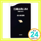 【中古】出頭の102人 行蔵は我にあり (文春新書) 出久根 達郎「1000円ポッキリ」「送料無料」「買い回り」