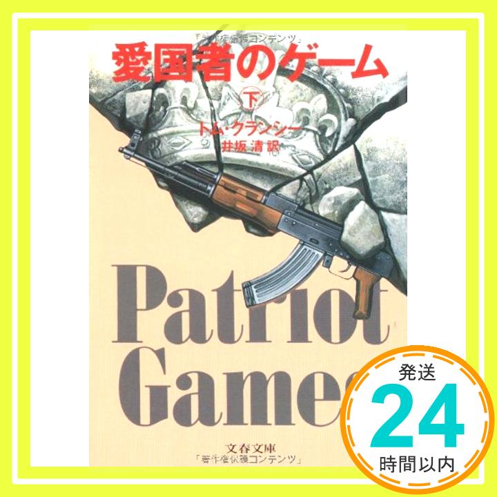 【中古】愛国者のゲーム〈下〉 (文春文庫) トム・クランシー; 井坂 清「1000円ポッキリ」「送料無料」「買い回り」