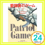 【中古】愛国者のゲーム〈下〉 (文春文庫) トム・クランシー; 井坂 清「1000円ポッキリ」「送料無料」「買い回り」