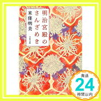 【中古】明治宮殿のさんざめき (文春文庫 よ 34-1) 米窪 明美「1000円ポッキリ」「送料無料」「買い回り」