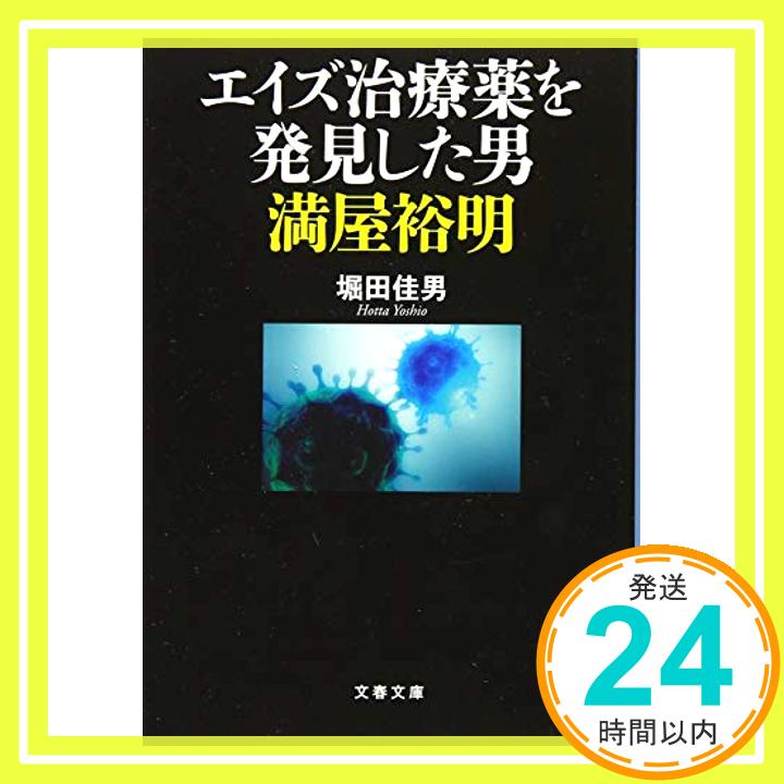 エイズ治療薬を発見した男 満屋裕明 (文春文庫 ほ 21-1)  堀田 佳男「1000円ポッキリ」「送料無料」「買い回り」