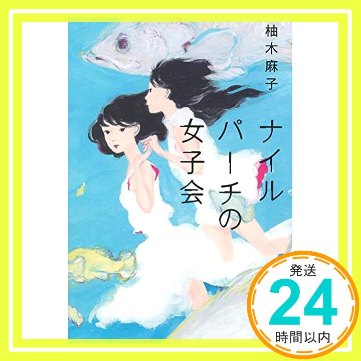 ナイルパーチの女子会 (文春文庫 ゆ 9-3) 柚木 麻子「1000円ポッキリ」「送料無料」「買い回り」