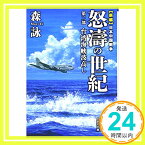 【中古】【文庫】 新編 日本中国戦争 怒濤の世紀 第二部 台湾海峡波高し (文芸社文庫 も 4-6) [文庫] 森 詠「1000円ポッキリ」「送料無料」「買い回り」