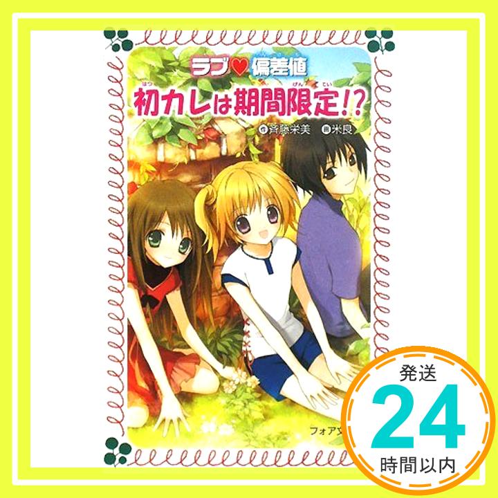 【中古】ラブ偏差値 初カレは期間限定!? (フォア文庫) [文庫] 斉藤 栄美; 米良「1000円ポッキリ」「送料無料」「買い回り」