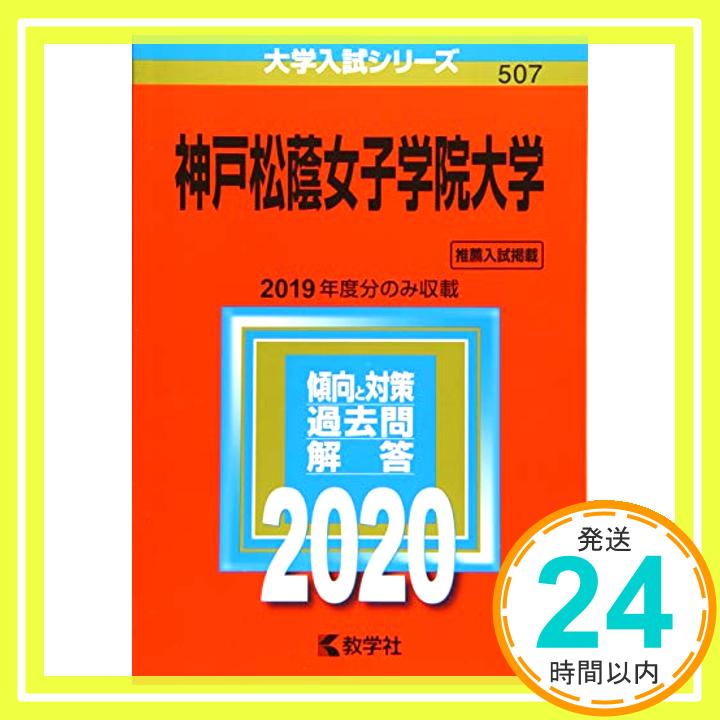 【中古】神戸松蔭女子学院大学 (2020年版大学入試シリーズ) 教学社編集部「1000円ポッキリ」「送料無料」「買い回り」