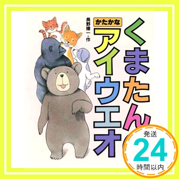 【中古】くまたんのかたかなアイウエオ (くまたんとあそぼう) 長野 博一「1000円ポッキリ」「送料無料」「買い回り」