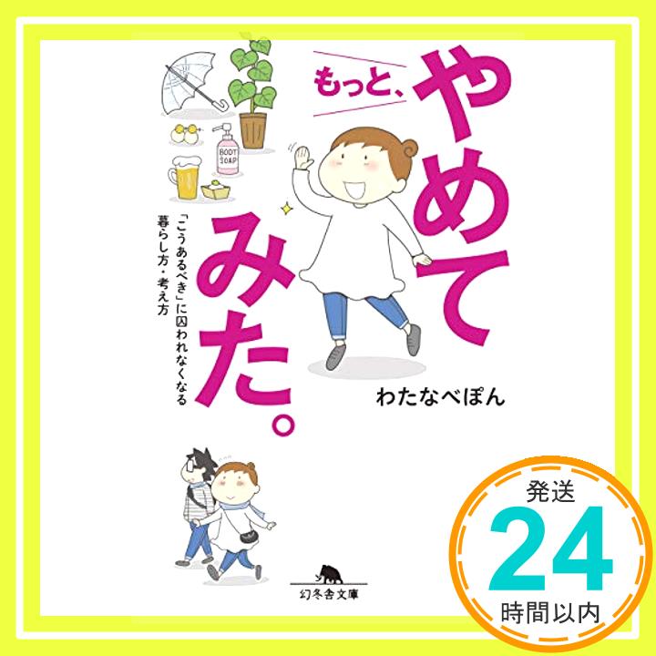 【中古】もっと やめてみた こうあるべき に囚われなくなる暮らし方・考え方 幻冬舎文庫 [文庫] わたなべ ぽん 1000円ポッキリ 送料無料 買い回り 