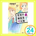 警視庁幽霊係の災難 (ノン・ノベル)  天野 頌子「1000円ポッキリ」「送料無料」「買い回り」