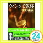 【中古】ウインクで乾杯 (ノン・ポシェット) [文庫] 東野 圭吾「1000円ポッキリ」「送料無料」「買い回り」