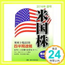 【中古】米国株四半期速報 2016年 夏