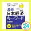 【中古】経済ニュースの今が30秒でわかる!最新[日本経済]キーワード 神樹 兵輔「1000円ポッキリ」「送料無料」「買い回り」