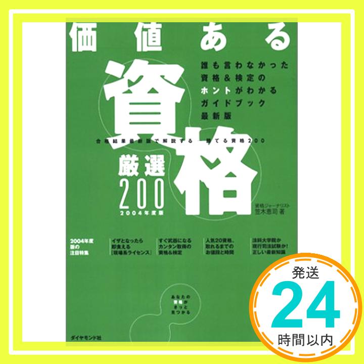 【中古】価値ある資格—厳選200〈2004年版〉 笠木 恵司「1000円ポッキリ」「送料無料」「買い回り」