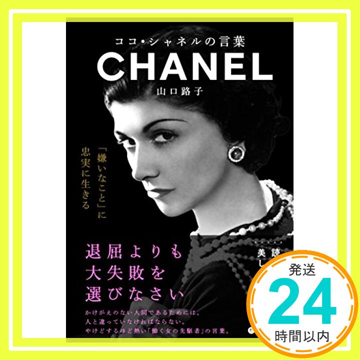 【中古】ココ・シャネルの言葉 だいわ文庫 だいわ文庫 D 327-3 [Oct 12 2017] 山口 路子 1000円ポッキリ 送料無料 買い回り 