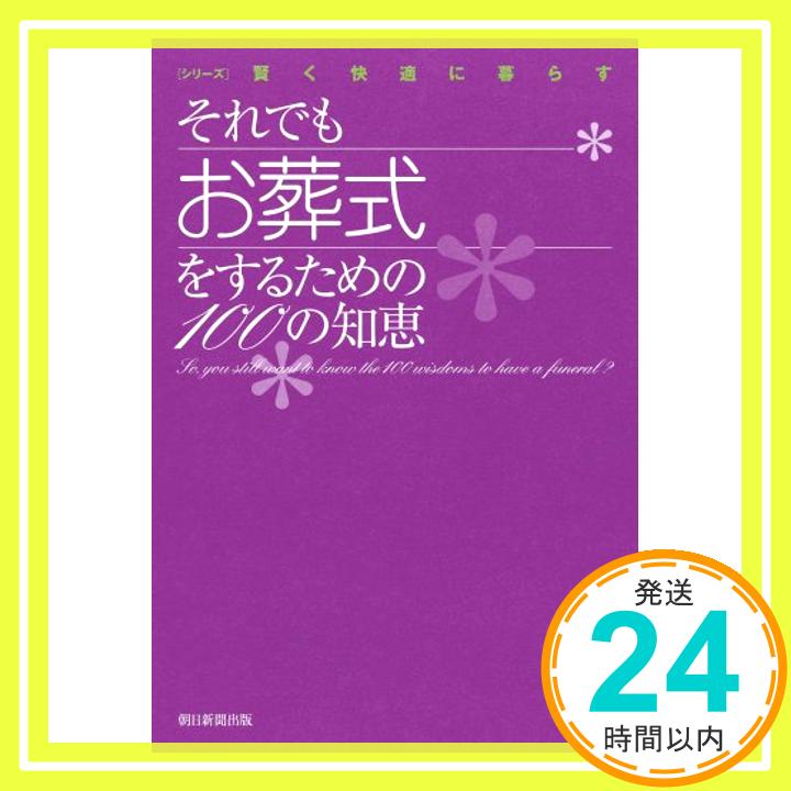 【中古】それでもお葬式をするための100の知恵 (シリーズ 賢く快適に暮らす) 朝日新聞出版「1000円ポッキリ」「送料無料」「買い回り」