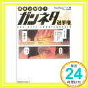 【中古】燃え上がれ ガンネタ選手権 (角川コミックス エース 218-1) ガンダムエース「1000円ポッキリ」「送料無料」「買い回り」