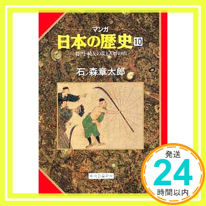 【中古】将門・純友の乱と天暦の治 (マンガ 日本の歴史 10) 石ノ森 章太郎「1000円ポッキリ」「送料無料」「買い回り」