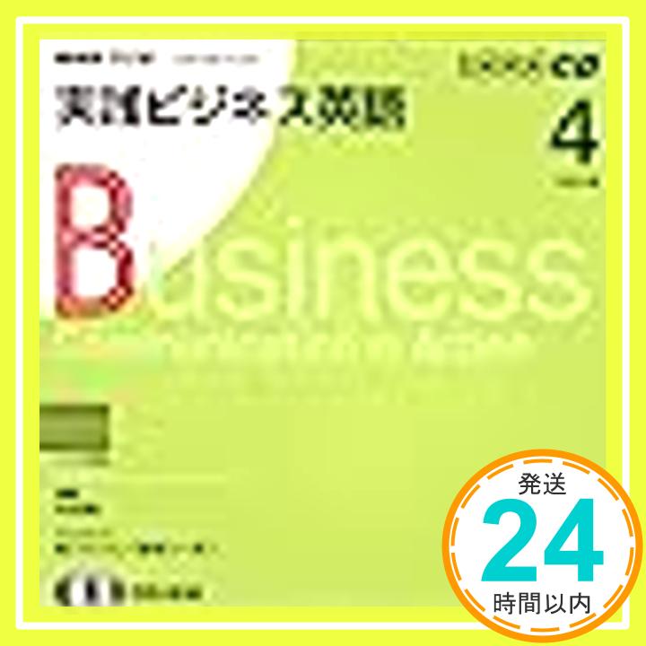 NHKラジオ実践ビジネス英語 2008年 4月号 (2008) (NHK CD)「1000円ポッキリ」「送料無料」「買い回り」