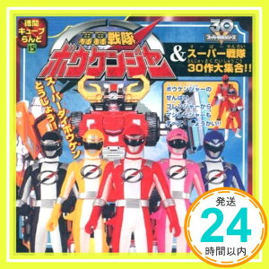 【中古】轟轟戦隊ボウケンジャー&スーパー戦隊30作(さんじゅっさく)大集合!! (徳間キューブらんど 15 スーパーV戦隊シリーズ)「1000円ポッキリ」「送料無料」「買い回り」