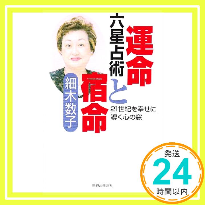 【中古】六星占術運命と宿命: 21世紀を幸せに導く心の窓 細木 数子「1000円ポッキリ」「送料無料」「買い回り」