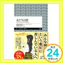 【中古】友だち幻想 (ちくまプリマー新書) 新書 菅野 仁「1000円ポッキリ」「送料無料」「買い回り」