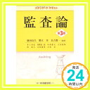 【中古】スタンダードテキスト監査論(第3版) 盛田良久 蟹江章 長吉眞一「1000円ポッキリ」「送料無料」「買い回り」