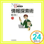 【中古】情報探索術 関口 和一「1000円ポッキリ」「送料無料」「買い回り」