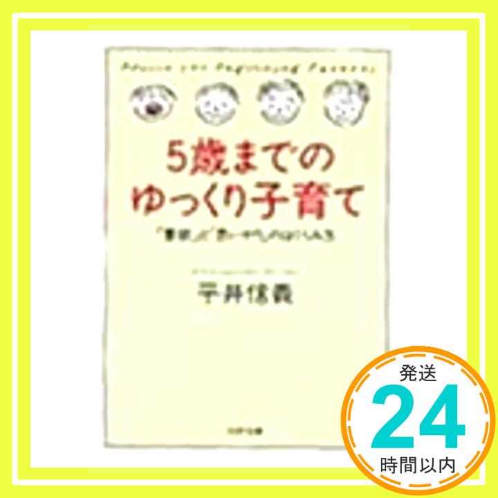 5歳までのゆっくり子育て: 意欲と思いやりのはぐくみ方 (PHP文庫 ヒ 7-2) 平井 信義「1000円ポッキリ」「送料無料」「買い回り」