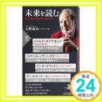 【中古】未来を読む AIと格差は世界を滅ぼす(「世界の知性」シリーズ) (PHP新書) [新書] ジャレド・ダイアモンド、 ユヴァル・ノア・ハラリ、 リンダ・グラットン、 ダニエル・コーエン; ニック・ボストロム「1000円