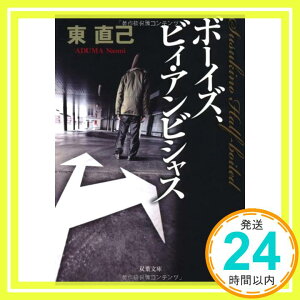 【中古】ボーイズ・ビィ・アンビシャス (双葉文庫) 東 直己「1000円ポッキリ」「送料無料」「買い回り」