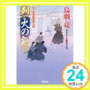 烈火の剣-はぐれ長屋の用心棒(29) (双葉文庫)  鳥羽 亮「1000円ポッキリ」「送料無料」「買い回り」