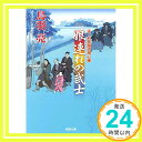 娘連れの武士-はぐれ長屋の用心棒(31) (双葉文庫)  鳥羽 亮「1000円ポッキリ」「送料無料」「買い回り」