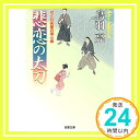 悲恋の太刀-はぐれ長屋の用心棒(36) (双葉文庫)  鳥羽 亮「1000円ポッキリ」「送料無料」「買い回り」