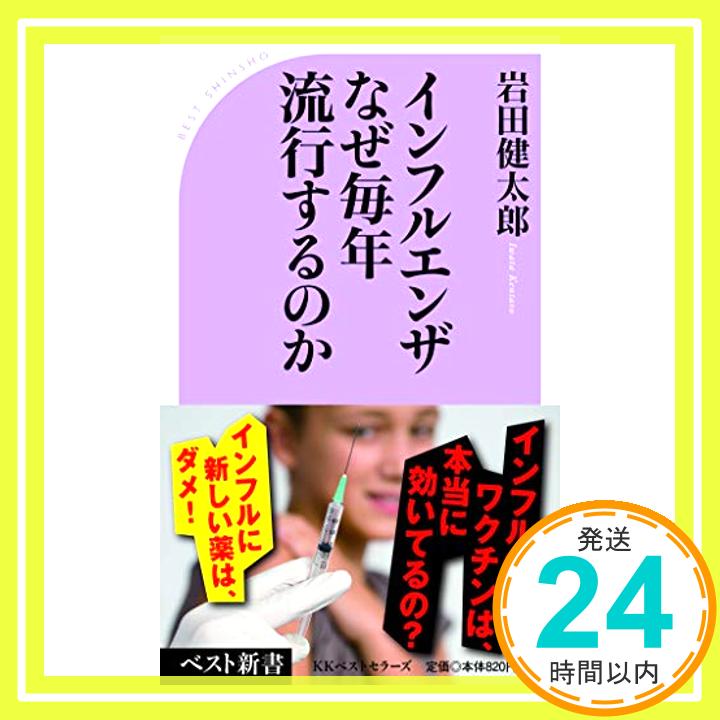 【中古】インフルエンザ なぜ毎年流行するのか (ベスト新書)