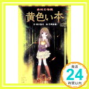 【中古】学校の怪談 黄色い本 (ポプラポケット文庫 児童文学 上級 ) 単行本 緑川聖司 竹岡美穂「1000円ポッキリ」「送料無料」「買い回り」