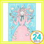 【中古】リアルプリンセス (ポプラ文庫) [文庫] 寺地 はるな、 飛鳥井 千砂、 島本 理生、 加藤 千恵、 藤岡 陽子; 大山 淳子「1000円ポッキリ」「送料無料」「買い回り」