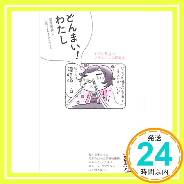 どんまい!わたし—すぐに役立つプチストレス解消法 宏美, 安原; さきこ, いのうえ「1000円ポッキリ」「送料無料」「買い回り」