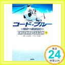 楽天ニッポンシザイ【中古】コード・ブルー ドクターヘリ緊急救命 THE THIRD SEASON 下巻 （扶桑社文庫） [文庫] 脚本 安達 奈緒子; ノベライズ 蒔田 陽平「1000円ポッキリ」「送料無料」「買い回り」