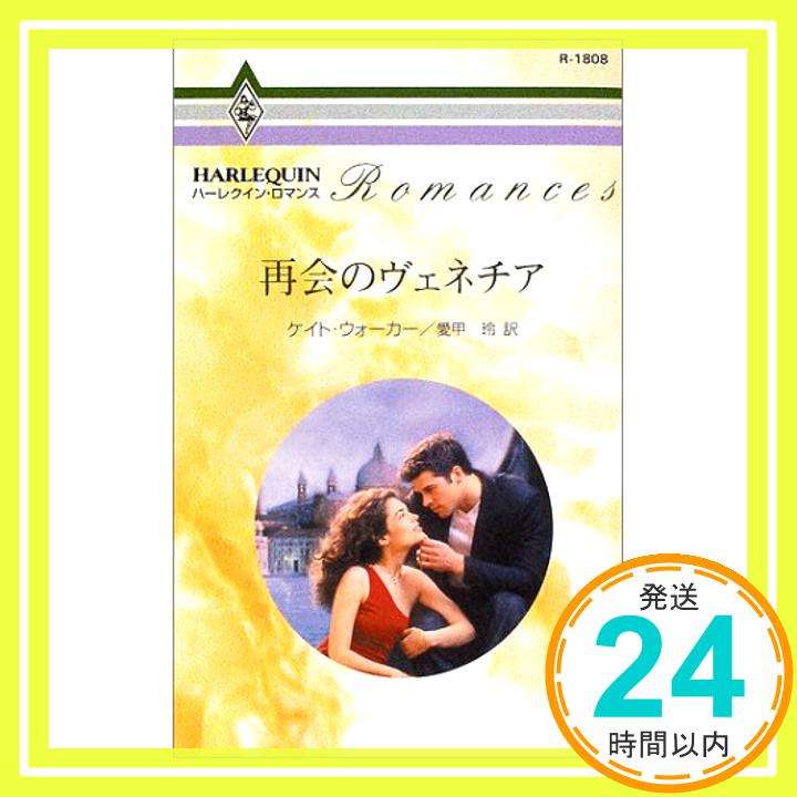 【中古】再会のヴェネチア (ハーレクイン・ロマンス 1808) ケイト・ウォーカー; 愛甲 玲「1000円ポッキリ」「送料無料」「買い回り」