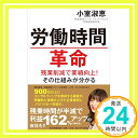 【中古】労働時間革命 残業削減で業績向上 その仕組みが分かる 単行本 小室 淑恵「1000円ポッキリ」「送料無料」「買い回り」